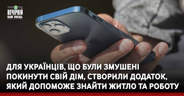 Для українців, що були змушені покинути свій дім, створили додаток, який допоможе знайти житло та роботу
