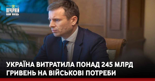 Україна витратила понад 245 млрд гривень на військові потреби