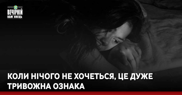 Коли нічого не хочеться, це дуже тривожна ознака