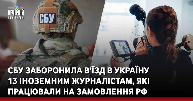 СБУ заборонила в’їзд в Україну 13 іноземним журналістам, які працювали на замовлення рф