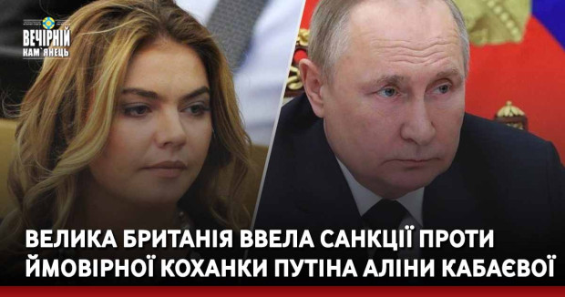 Велика Британія ввела санкції проти ймовірної коханки Путіна Аліни Кабаєвої