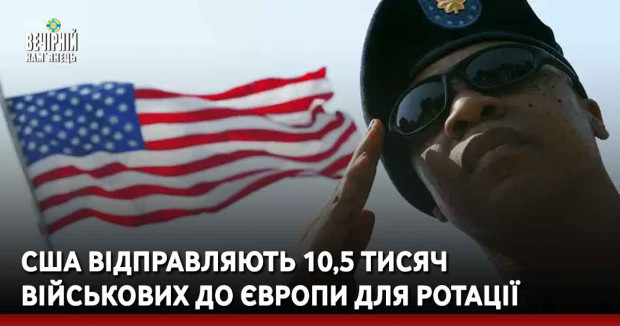 США відправляють 10,5 тисяч військових до Європи для ротації