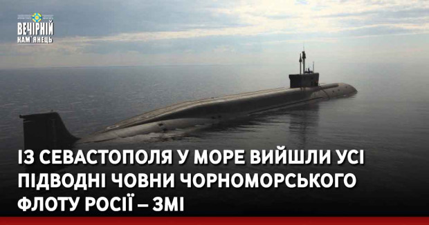 Із Севастополя у море вийшли усі підводні човни Чорноморського флоту Росії – ЗМІ