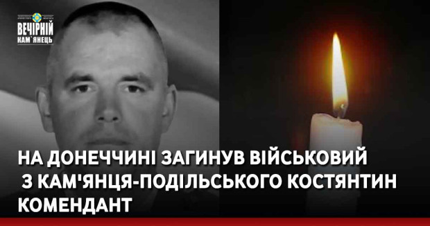 На Донеччині загинув військовий з Кам'янця-Подільського Костянтин Комендант