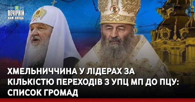 Хмельниччина у лідерах за кількістю переходів з УПЦ МП до ПЦУ: список громад