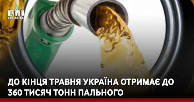 До кінця травня Україна отримає до 360 тисяч тонн пального