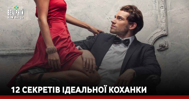12 секретів ідеальної коханки