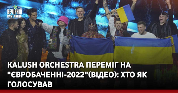 Kalush Orchestra переміг на "Євробаченні-2022"(ВІДЕО): хто як голосував