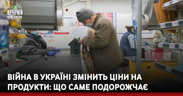 Війна в Україні змінить ціни на продукти: що саме подорожчає
