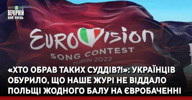 «Хто обрав таких суддів?!»: українців обурило, що наше журі не віддало Польщі жодного балу на Євробаченні