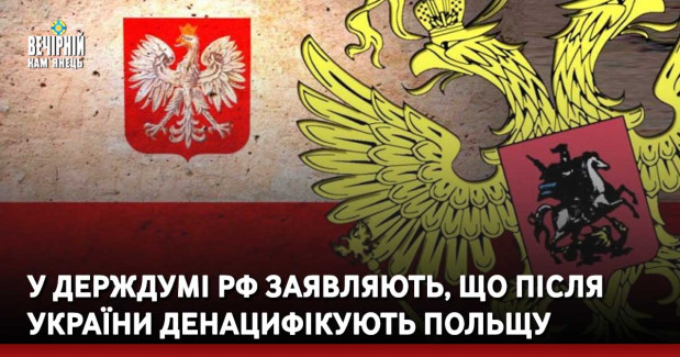 У Держдумі РФ заявляють, що після України денацифікують Польщу