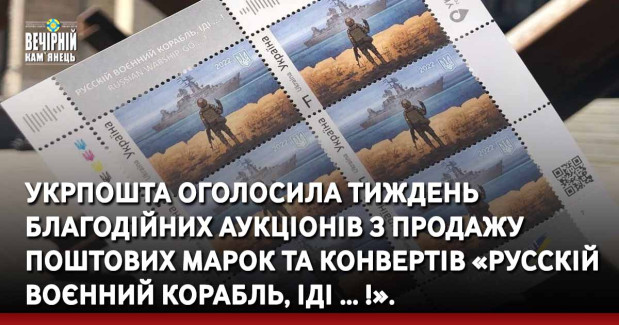 Укрпошта оголосила тиждень благодійних аукціонів з продажу поштових марок та конвертів «Русскій воєнний корабль, іді … !».