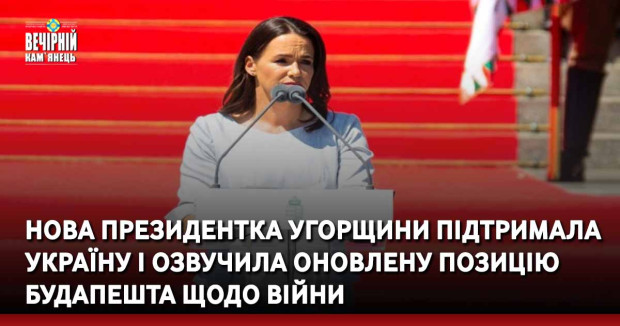 Нова президентка Угорщини підтримала Україну і озвучила оновлену позицію Будапешта щодо війни