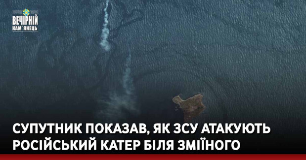 Супутник показав, як ЗСУ атакують російський катер біля Зміїного