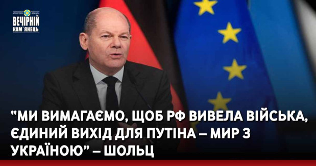 “Ми вимагаємо, щоб РФ вивела війська, єдиний вихід для Путіна – мир з Україною” – Шольц