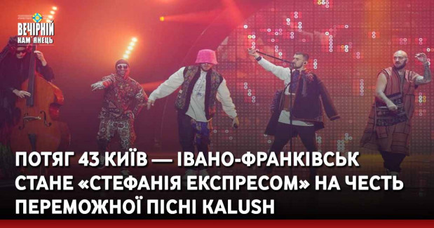Потяг 43 Київ — Івано-Франківськ стане «Стефанія Експресом» на честь переможної пісні Kalush