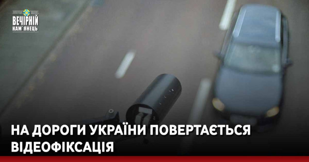 На дороги України повертається відеофіксація