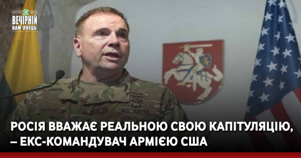 Росія вважає реальною свою капітуляцію, – екс-командувач армією США