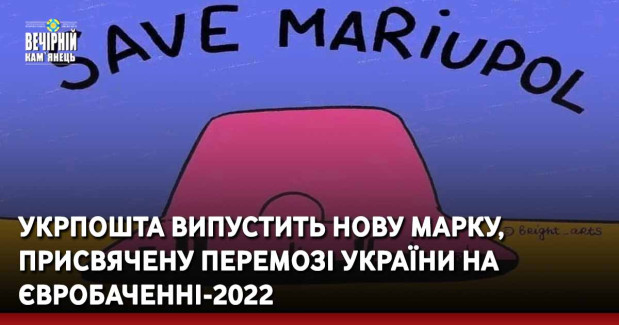 Укрпошта випустить нову марку, присвячену перемозі України на Євробаченні-2022
