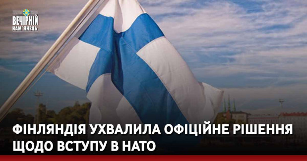 Фінляндія ухвалила офіційне рішення щодо вступу в НАТО
