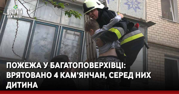 Пожежа у багатоповерхівці:  врятовано 4 кам’янчан, серед них дитина