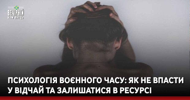 Психологія воєнного часу: як не впасти у відчай та залишатися в ресурсі