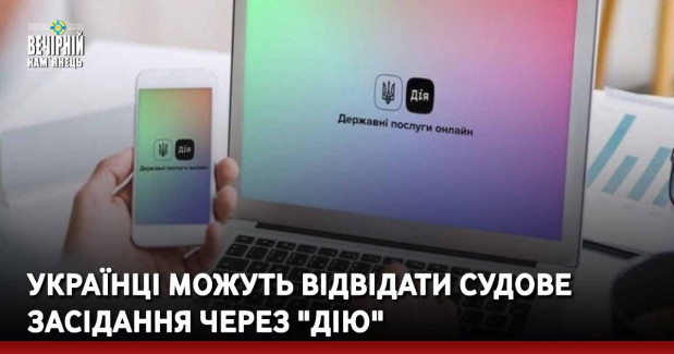 Українці можуть відвідати судове засідання через "Дію"