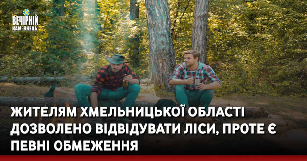 Жителям Хмельницької області дозволено відвідувати ліси, проте є певні обмеження