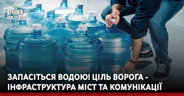 Запасіться водою! Ціль ворога -&nbsp; інфраструктура міст та комунікації