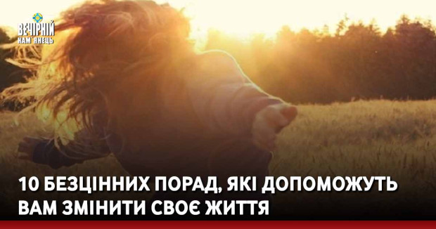 10 безцінних порад, які допоможуть Вам змінити своє життя