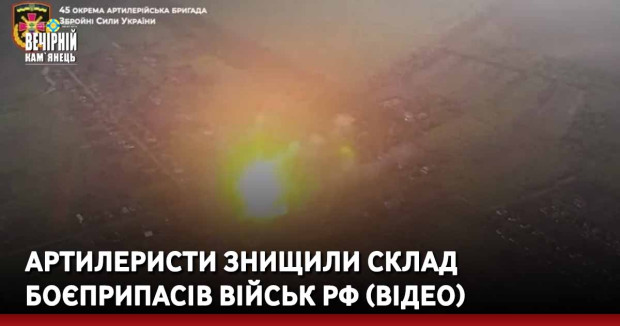 Артилеристи знищили склад боєприпасів військ РФ (ВІДЕО)