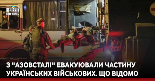 З "Азовсталі" евакуювали частину українських військових. Що відомо