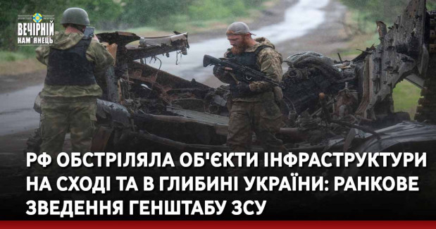 РФ обстріляла об'єкти інфраструктури на сході та в глибині України: ранкове зведення Генштабу ЗСУ