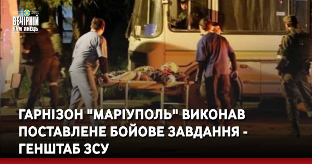 Гарнізон "Маріуполь" виконав поставлене бойове завдання - Генштаб ЗСУ