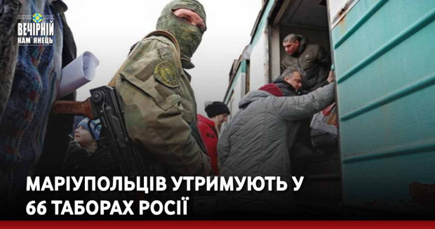 Маріупольців утримують у 66 таборах Росії