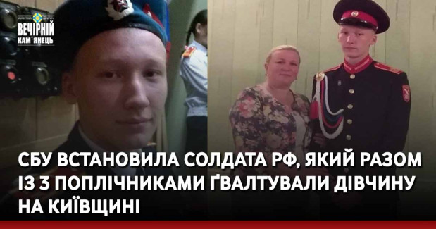 СБУ встановила солдата рф, який разом із 3 поплічниками ґвалтували дівчину на Київщині 