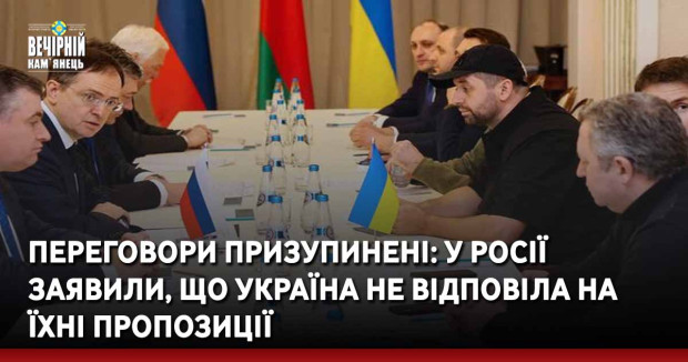 Переговори призупинені: У Росії заявили, що Україна не відповіла на їхні пропозиції
