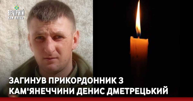 Загинув прикордонник з Кам'янеччини Денис Дметрецький