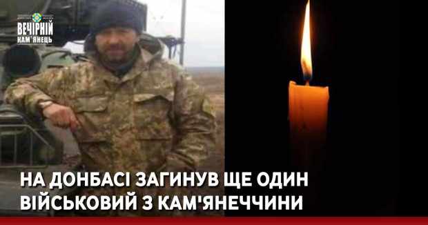 На Донбасі загинув ще один військовий з Кам'янеччини