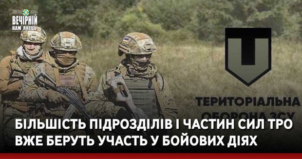 Більшість підрозділів і частин Сил ТРО вже беруть участь у бойових діях 