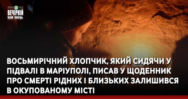 Восьмирічний хлопчик, який сидячи у підвалі в Маріуполі, писав у щоденник про смерті рідних і близьких залишився в окупованому місті