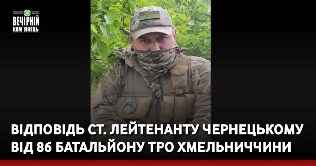 Відповідь ст. лейтенанту Чернецькому від 86 Батальйону ТРО Хмельниччини