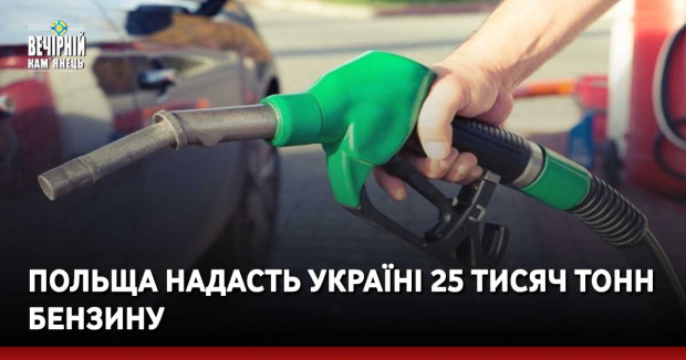 Польща надасть Україні 25 тисяч тонн бензину