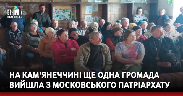 На Кам'янеччині ще одна громада вийшла з московського патріархату