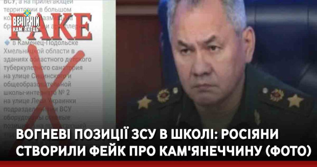 Вогневі позиції ЗСУ в школі: росіяни створили фейк про Кам'янеччину (ФОТО)