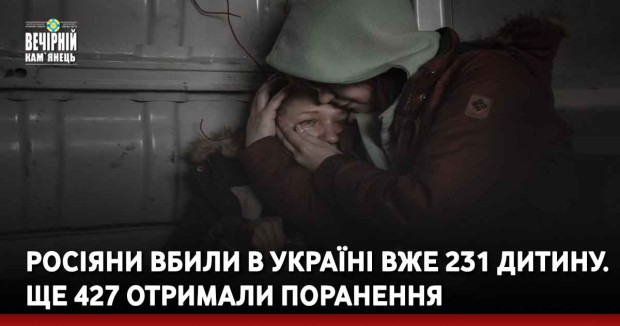 Росіяни вбили в Україні вже 231 дитину. Ще 427 отримали поранення
