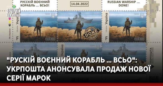 "Рускій воєнний корабль … всьо": Укрпошта анонсувала продаж нової серії марок