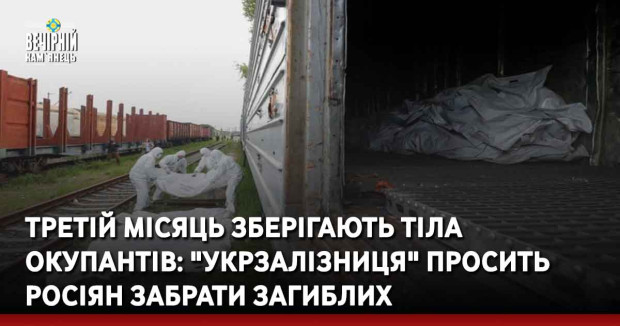Третій місяць зберігають тіла окупантів: "Укрзалізниця" просить росіян забрати загиблих