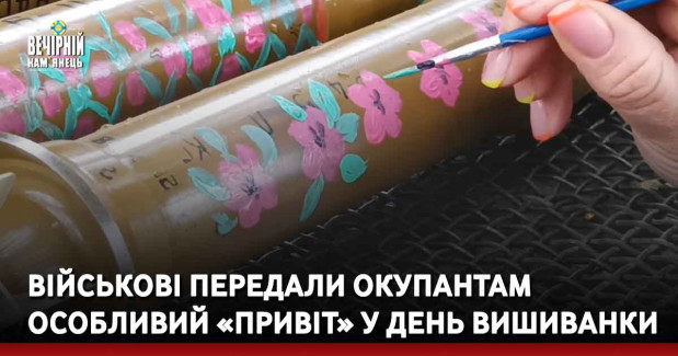 Військові передали окупантам особливий «привіт» у День вишиванки