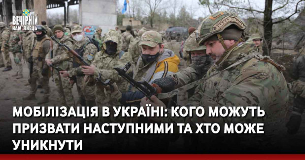 Мобілізація в Україні: кого можуть призвати наступними та хто може уникнути